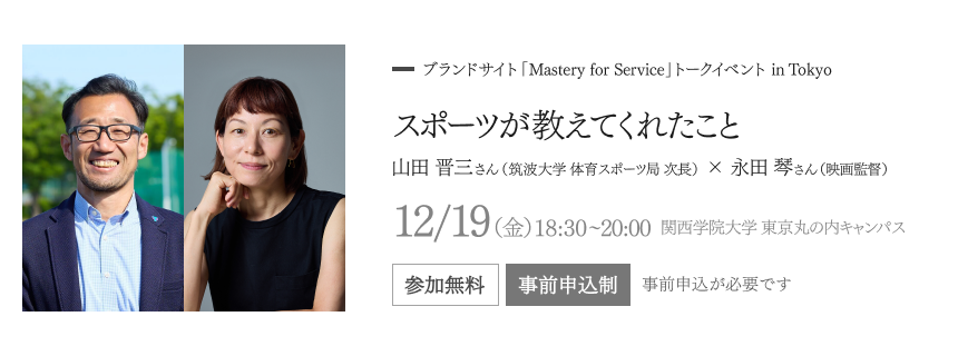 ブランドサイト『Mastery for Service』トークイベント in Tokyo スポーツが教えてくれたこと