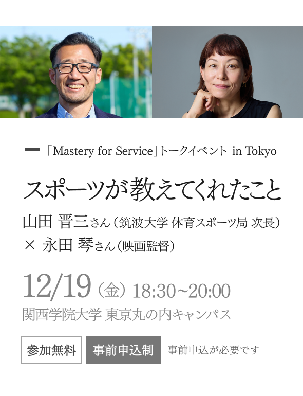 ブランドサイト『Mastery for Service』トークイベント in Tokyo スポーツが教えてくれたこと